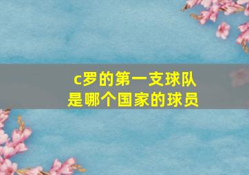 c罗的第一支球队是哪个国家的球员