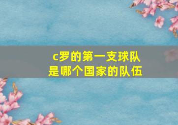 c罗的第一支球队是哪个国家的队伍