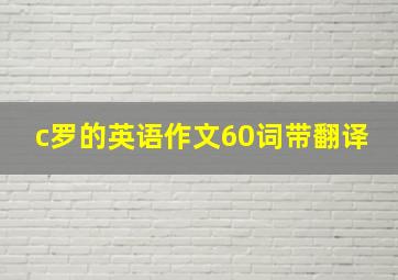 c罗的英语作文60词带翻译