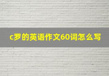 c罗的英语作文60词怎么写