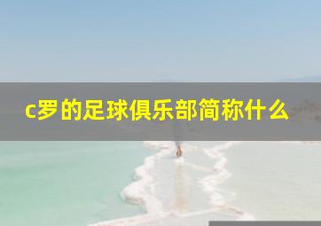 c罗的足球俱乐部简称什么