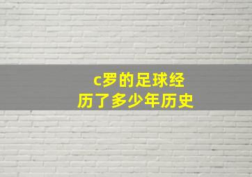 c罗的足球经历了多少年历史