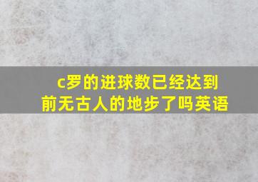 c罗的进球数已经达到前无古人的地步了吗英语