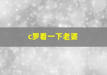 c罗看一下老婆