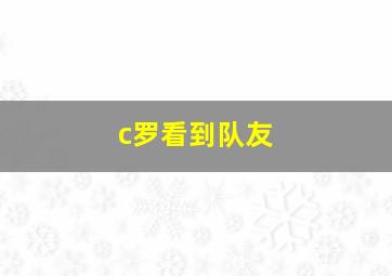 c罗看到队友