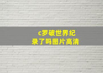 c罗破世界纪录了吗图片高清