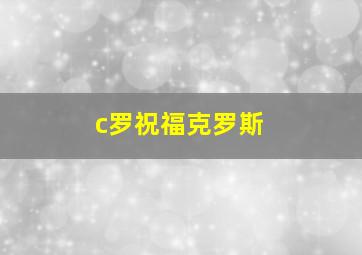 c罗祝福克罗斯