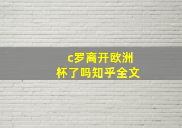 c罗离开欧洲杯了吗知乎全文