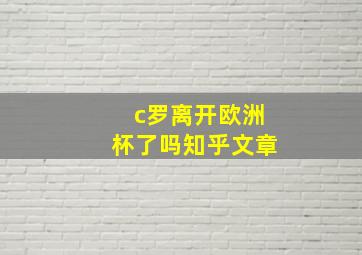 c罗离开欧洲杯了吗知乎文章