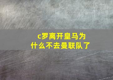 c罗离开皇马为什么不去曼联队了