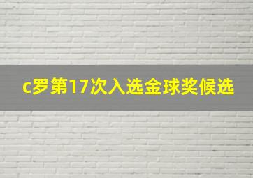 c罗第17次入选金球奖候选