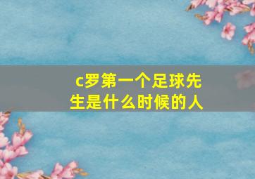 c罗第一个足球先生是什么时候的人