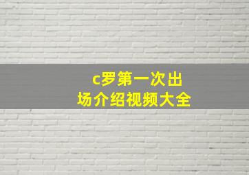 c罗第一次出场介绍视频大全