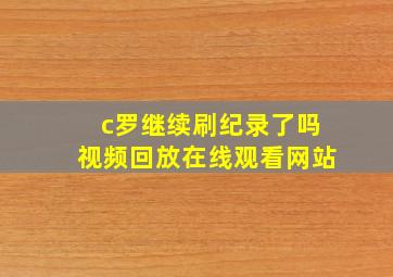 c罗继续刷纪录了吗视频回放在线观看网站