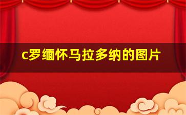 c罗缅怀马拉多纳的图片