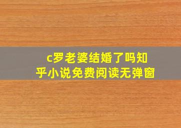 c罗老婆结婚了吗知乎小说免费阅读无弹窗