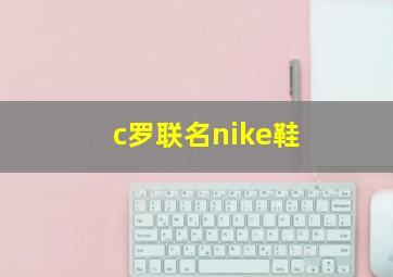 c罗联名nike鞋