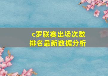 c罗联赛出场次数排名最新数据分析