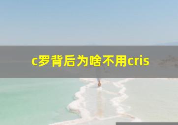 c罗背后为啥不用cris