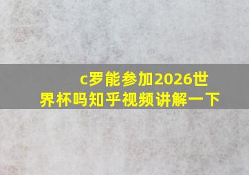 c罗能参加2026世界杯吗知乎视频讲解一下