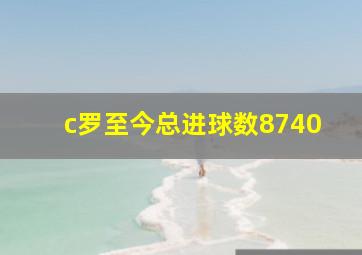 c罗至今总进球数8740