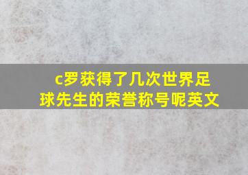 c罗获得了几次世界足球先生的荣誉称号呢英文