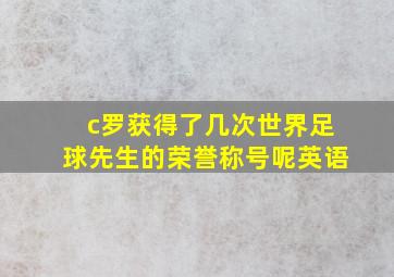 c罗获得了几次世界足球先生的荣誉称号呢英语