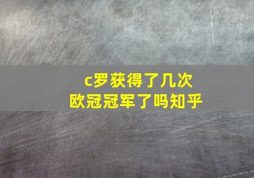 c罗获得了几次欧冠冠军了吗知乎