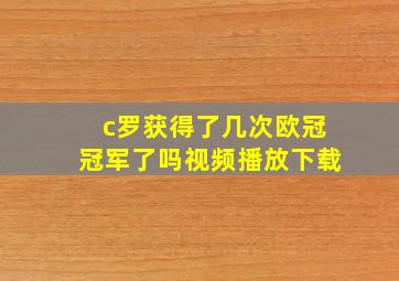 c罗获得了几次欧冠冠军了吗视频播放下载