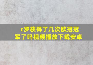 c罗获得了几次欧冠冠军了吗视频播放下载安卓