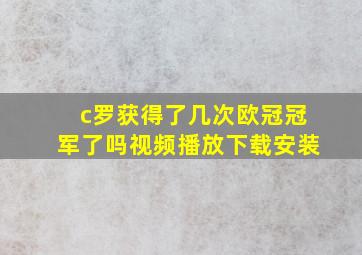 c罗获得了几次欧冠冠军了吗视频播放下载安装