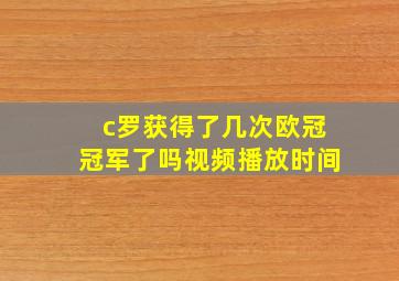 c罗获得了几次欧冠冠军了吗视频播放时间