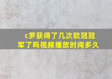 c罗获得了几次欧冠冠军了吗视频播放时间多久