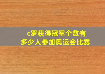 c罗获得冠军个数有多少人参加奥运会比赛