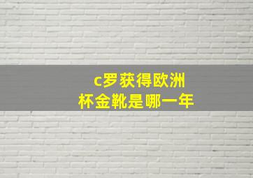 c罗获得欧洲杯金靴是哪一年