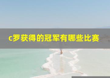 c罗获得的冠军有哪些比赛