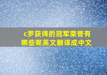 c罗获得的冠军荣誉有哪些呢英文翻译成中文