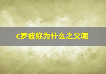 c罗被称为什么之父呢