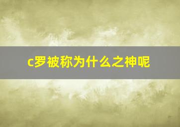 c罗被称为什么之神呢