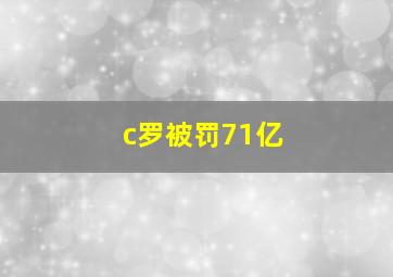 c罗被罚71亿