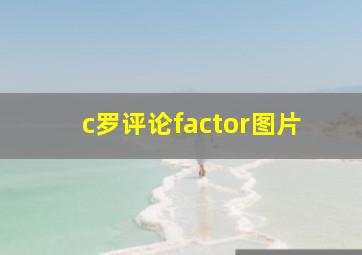 c罗评论factor图片