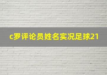 c罗评论员姓名实况足球21