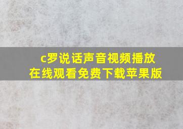 c罗说话声音视频播放在线观看免费下载苹果版