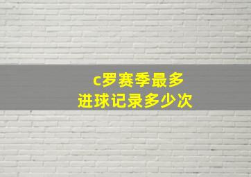 c罗赛季最多进球记录多少次