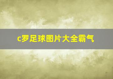 c罗足球图片大全霸气