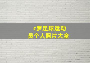 c罗足球运动员个人照片大全