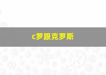 c罗跟克罗斯