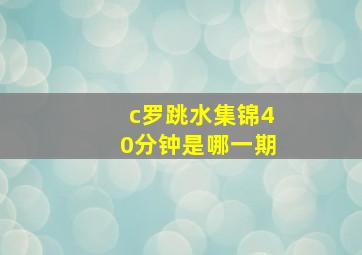 c罗跳水集锦40分钟是哪一期