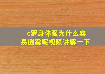 c罗身体强为什么容易倒霉呢视频讲解一下