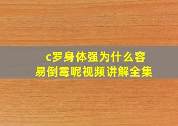 c罗身体强为什么容易倒霉呢视频讲解全集